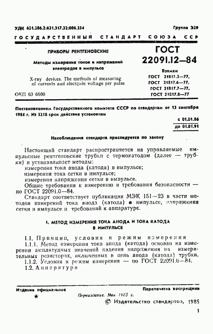 ГОСТ 22091.12-84, страница 3