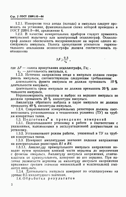 ГОСТ 22091.12-84, страница 4