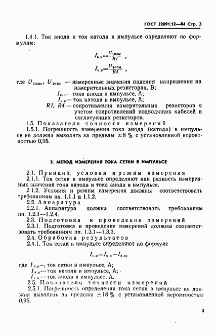 ГОСТ 22091.12-84, страница 5