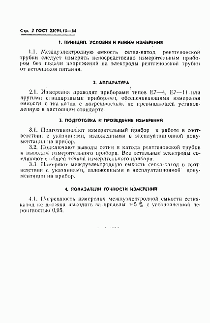 ГОСТ 22091.13-84, страница 2