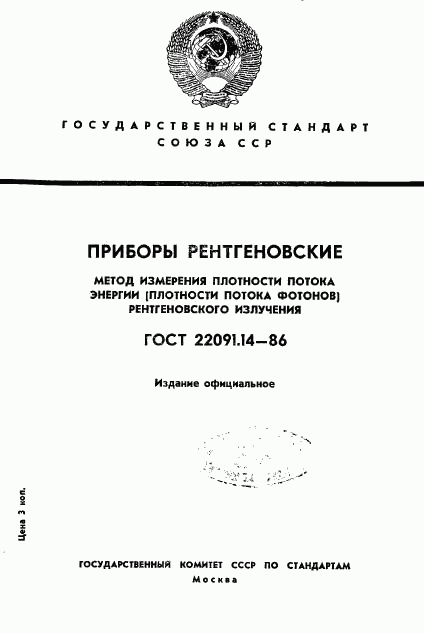 ГОСТ 22091.14-86, страница 1
