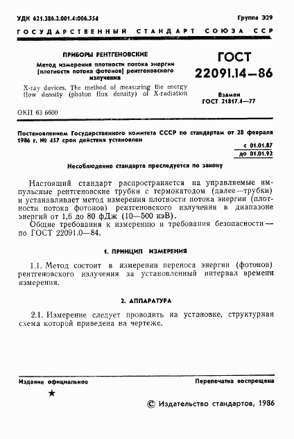 ГОСТ 22091.14-86, страница 2