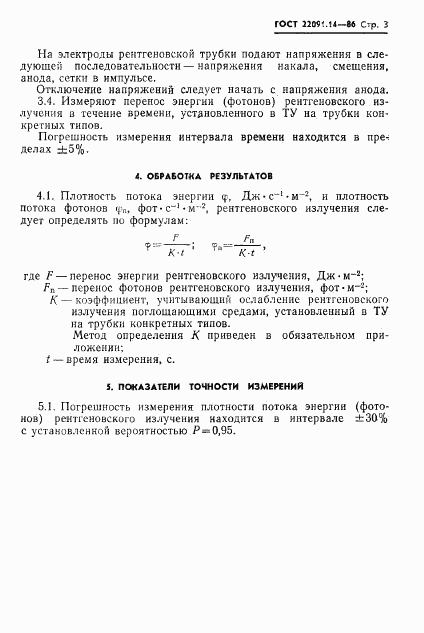 ГОСТ 22091.14-86, страница 4