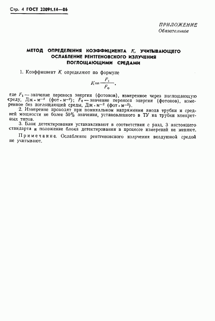 ГОСТ 22091.14-86, страница 5