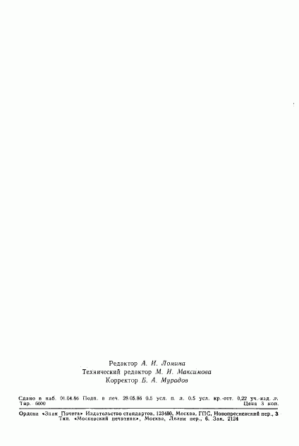 ГОСТ 22091.14-86, страница 6