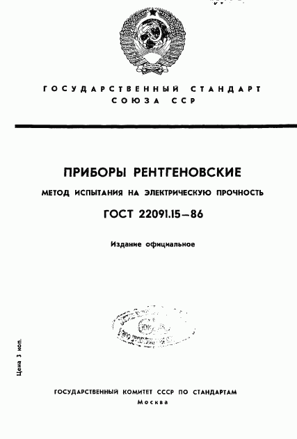 ГОСТ 22091.15-86, страница 1