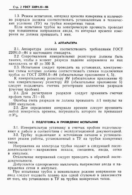 ГОСТ 22091.15-86, страница 3