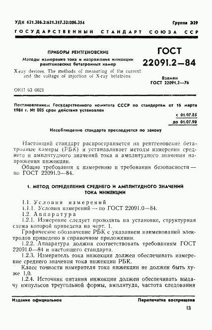 ГОСТ 22091.2-84, страница 1