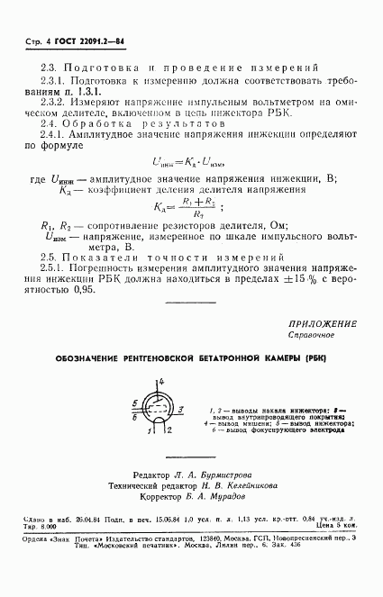 ГОСТ 22091.2-84, страница 4