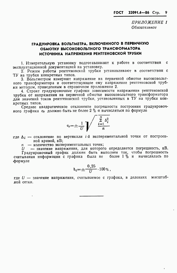 ГОСТ 22091.4-86, страница 10