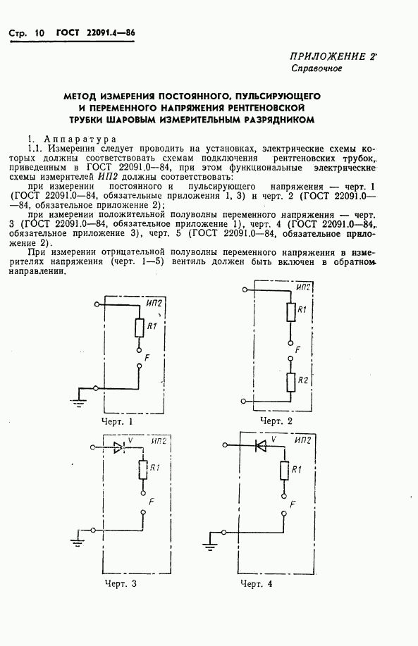 ГОСТ 22091.4-86, страница 11