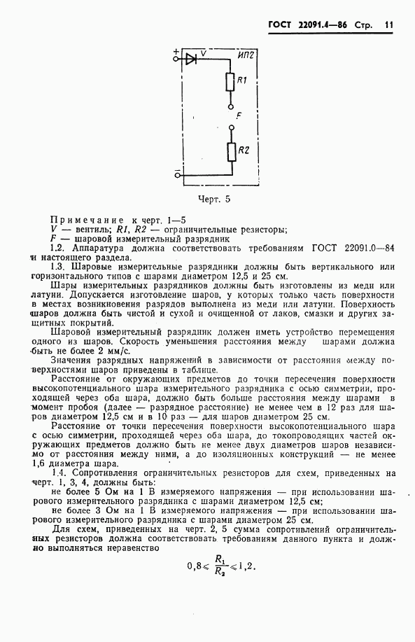 ГОСТ 22091.4-86, страница 12