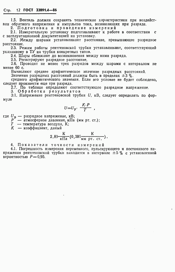 ГОСТ 22091.4-86, страница 13