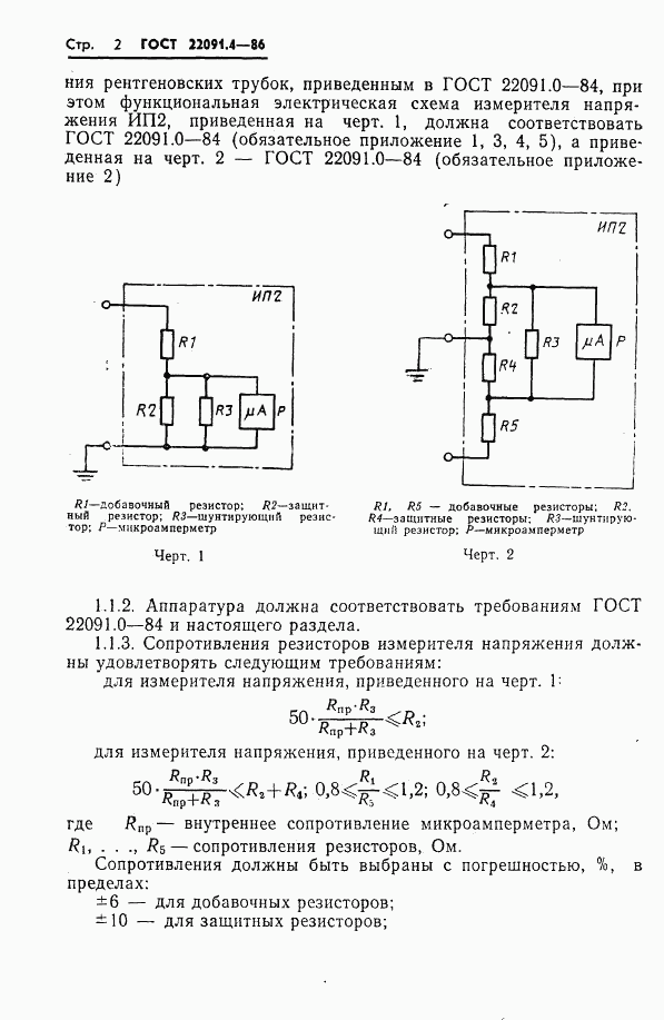 ГОСТ 22091.4-86, страница 3