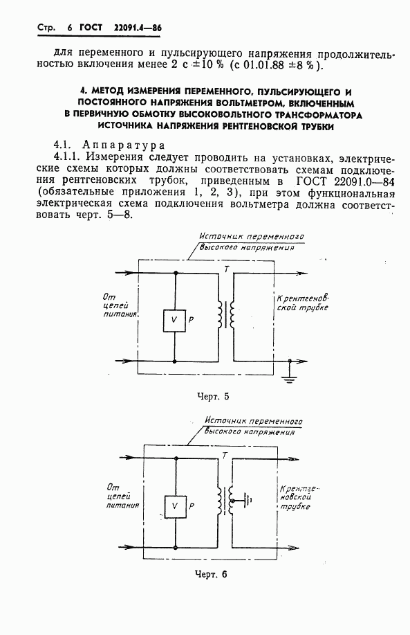ГОСТ 22091.4-86, страница 7