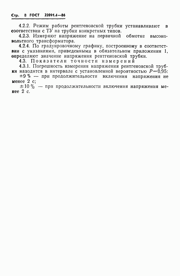 ГОСТ 22091.4-86, страница 9