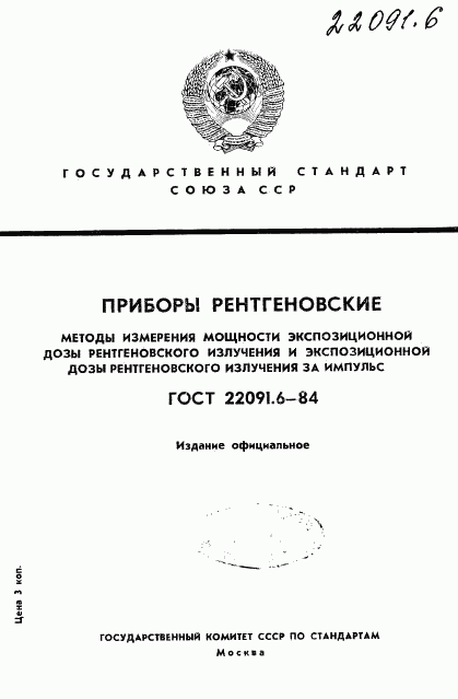 ГОСТ 22091.6-84, страница 1