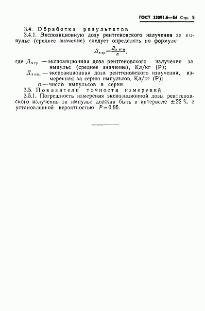 ГОСТ 22091.6-84, страница 6