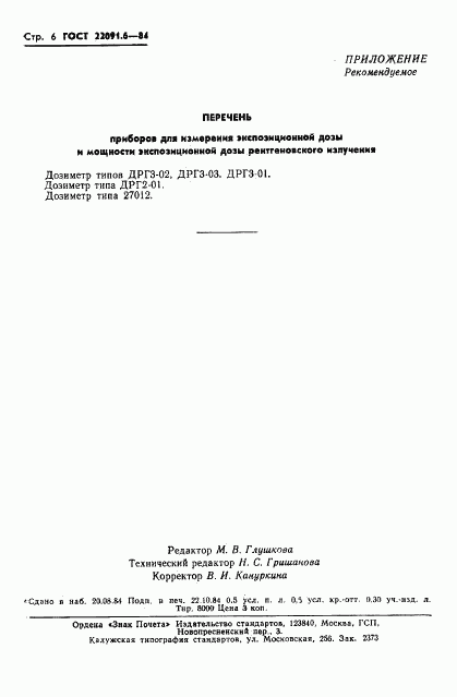 ГОСТ 22091.6-84, страница 7