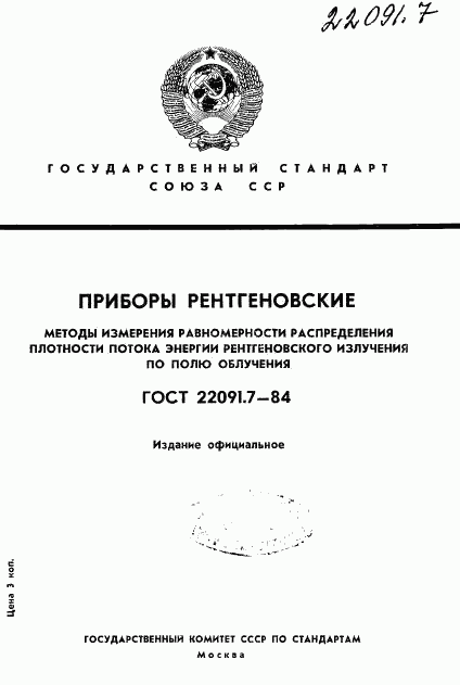 ГОСТ 22091.7-84, страница 1