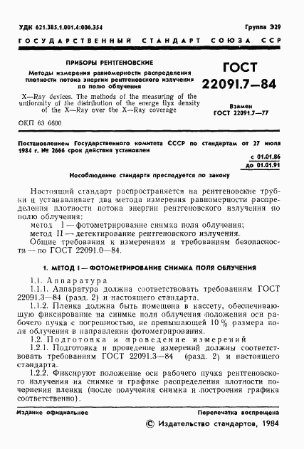 ГОСТ 22091.7-84, страница 2