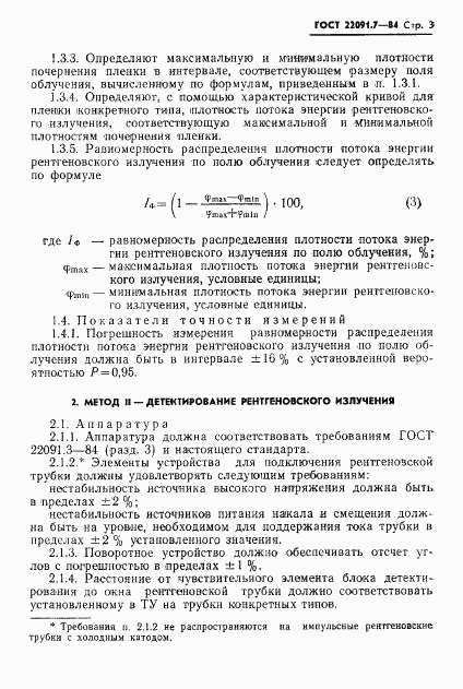 ГОСТ 22091.7-84, страница 4