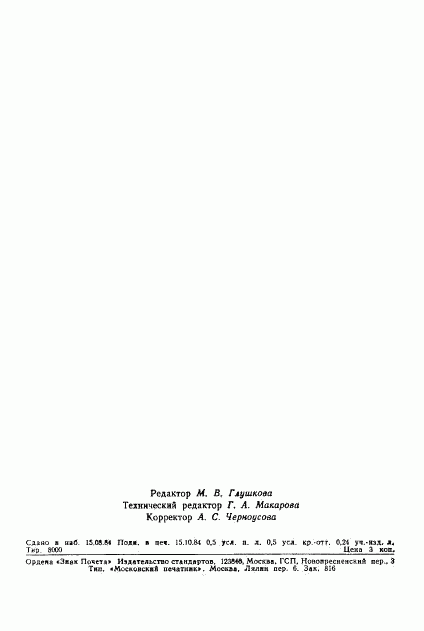 ГОСТ 22091.7-84, страница 6