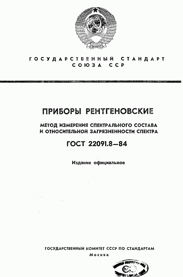 ГОСТ 22091.8-84, страница 1