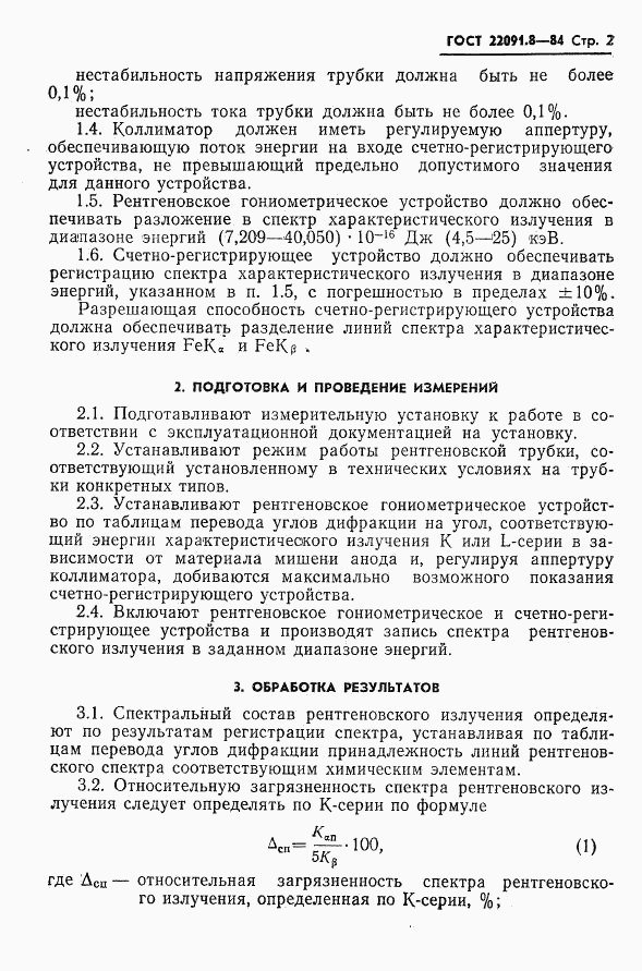 ГОСТ 22091.8-84, страница 3