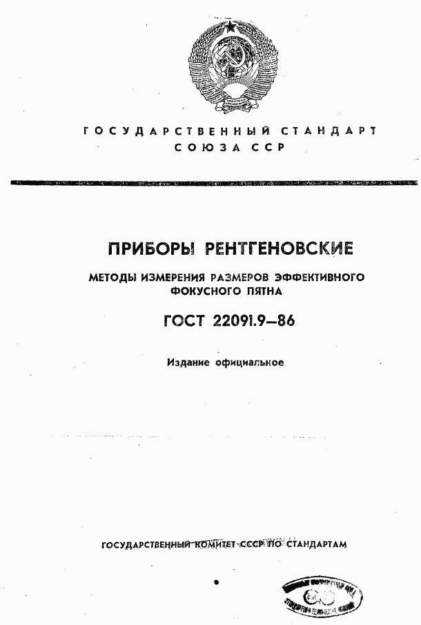 ГОСТ 22091.9-86, страница 1