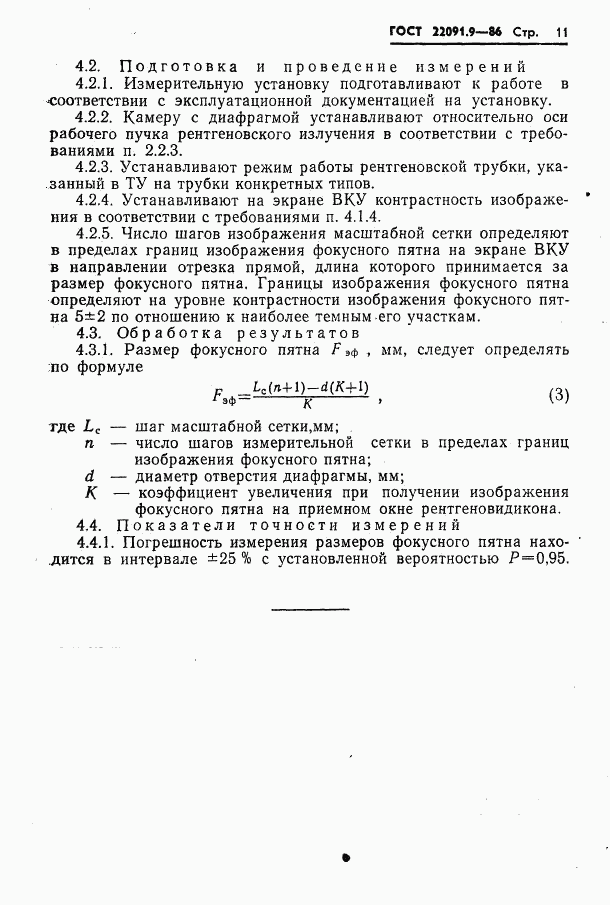 ГОСТ 22091.9-86, страница 12