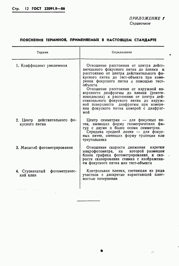 ГОСТ 22091.9-86, страница 13