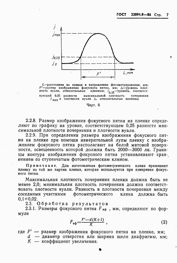 ГОСТ 22091.9-86, страница 8