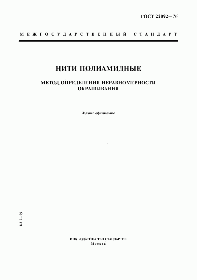 ГОСТ 22092-76, страница 1