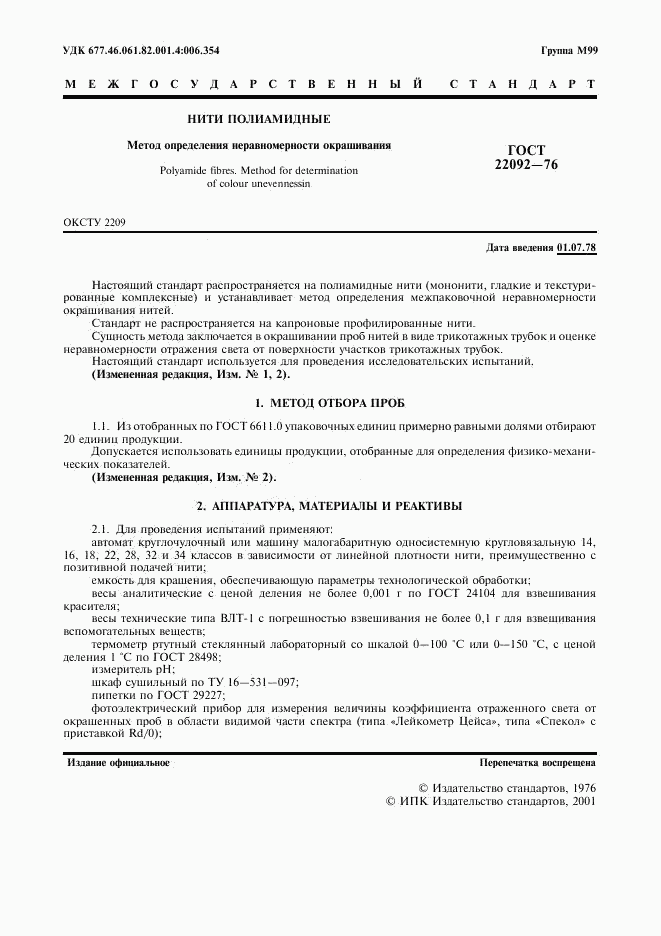 ГОСТ 22092-76, страница 2