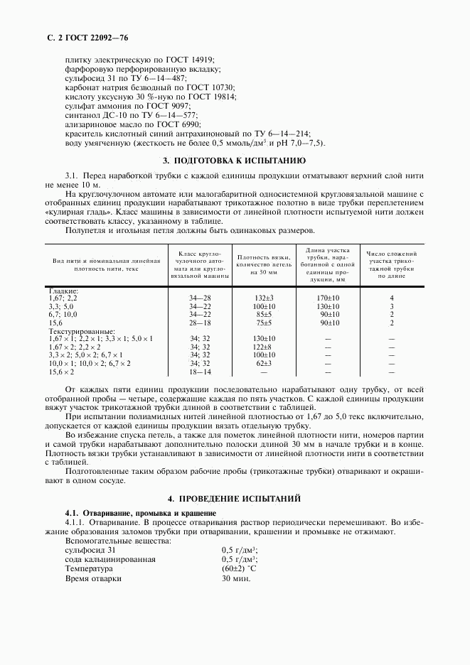 ГОСТ 22092-76, страница 3