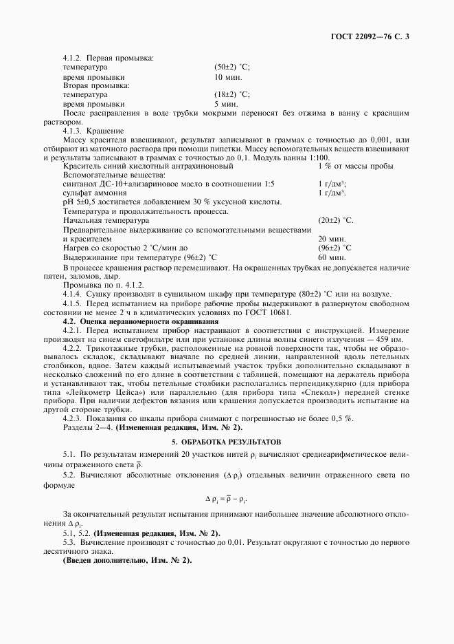 ГОСТ 22092-76, страница 4