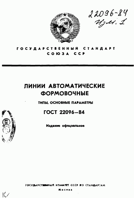 ГОСТ 22096-84, страница 1