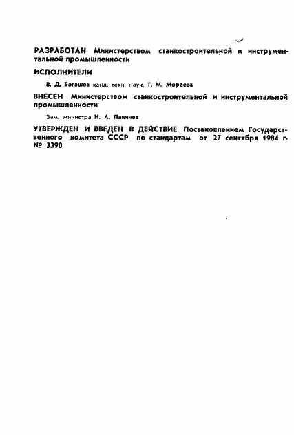 ГОСТ 22096-84, страница 2