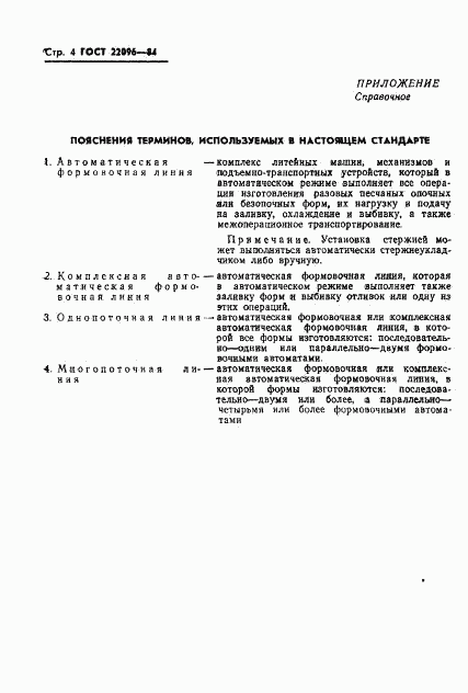 ГОСТ 22096-84, страница 6