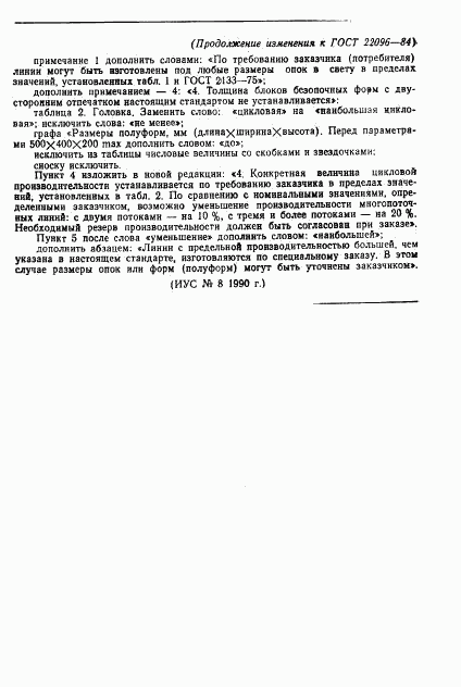 ГОСТ 22096-84, страница 8