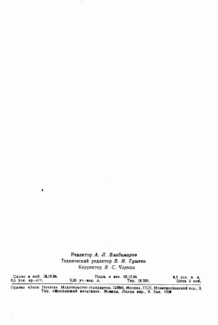 ГОСТ 22096-84, страница 9