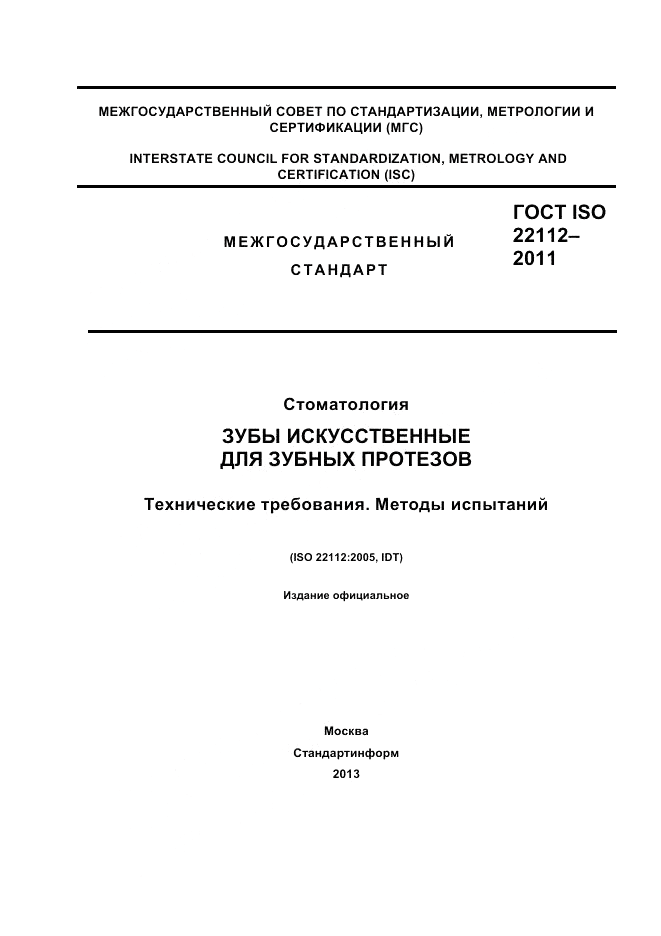 ГОСТ ISO 22112-2011, страница 1