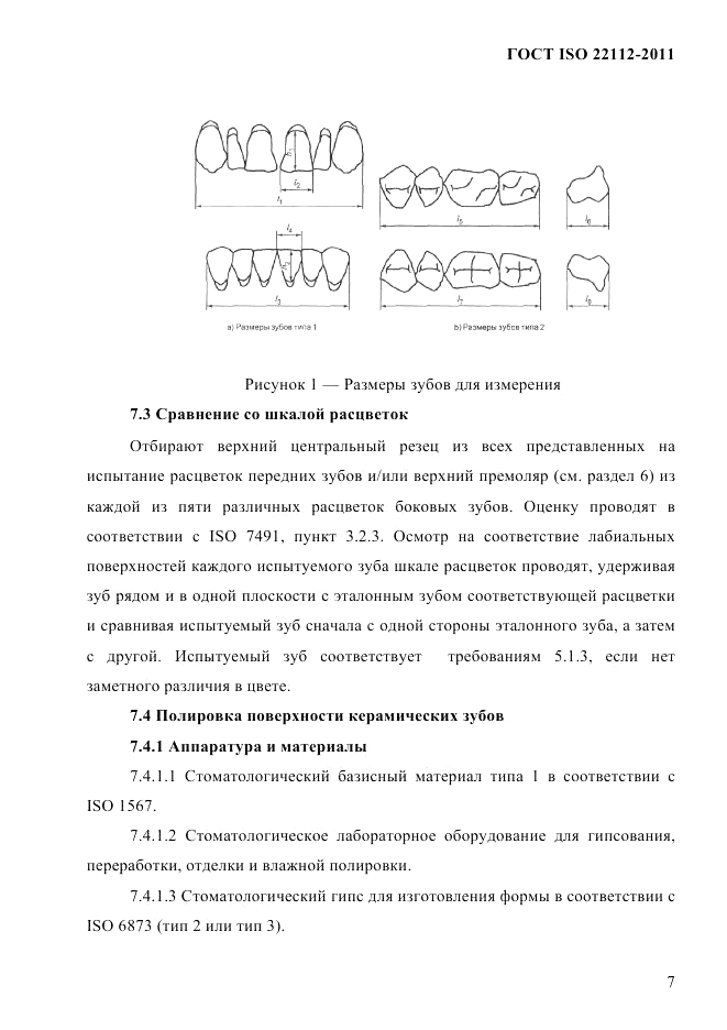 ГОСТ ISO 22112-2011, страница 10
