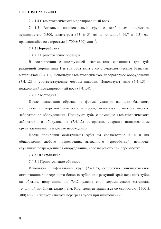 ГОСТ ISO 22112-2011, страница 11