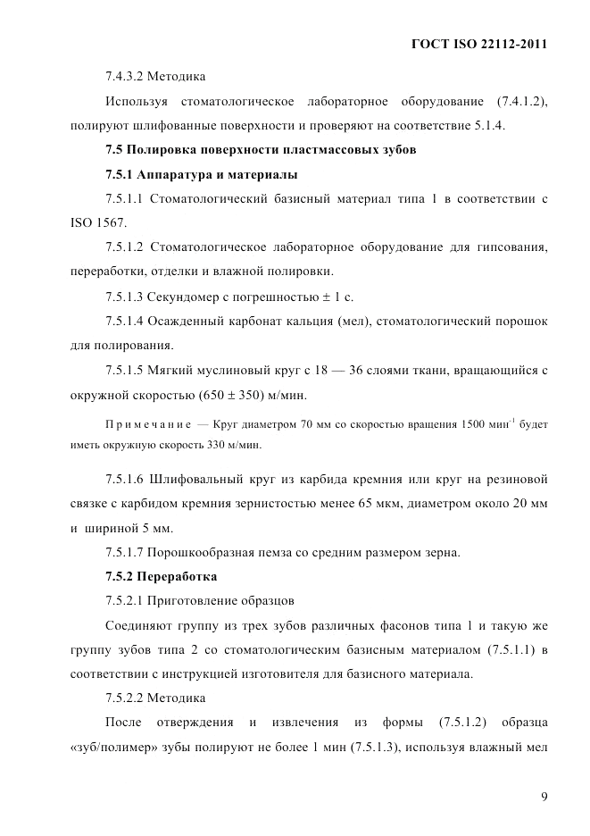 ГОСТ ISO 22112-2011, страница 12