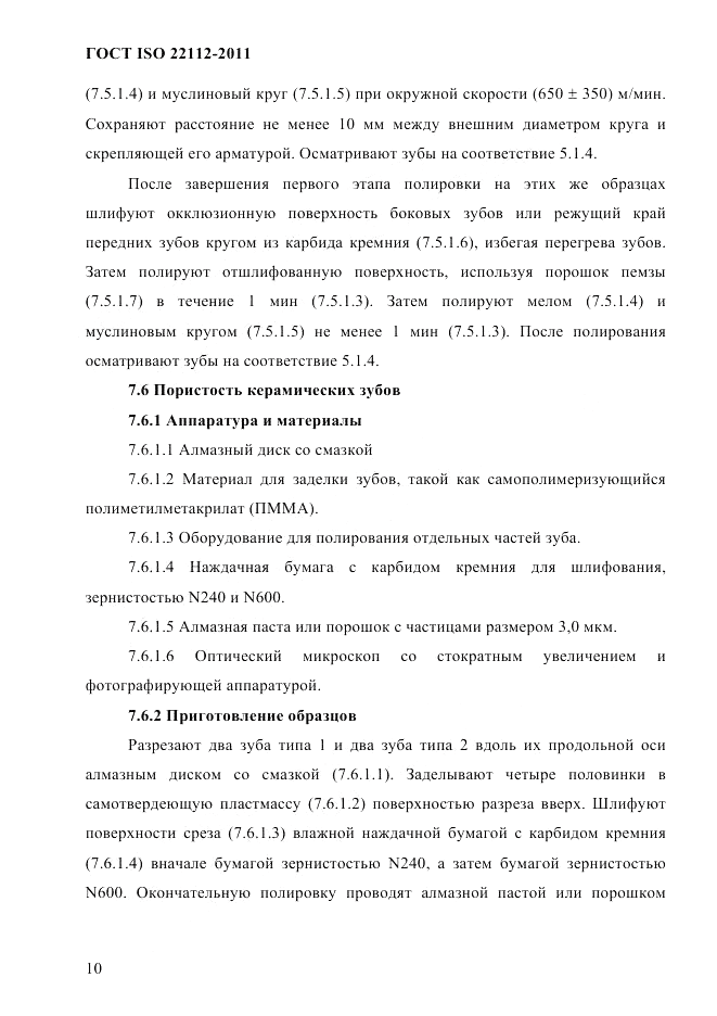 ГОСТ ISO 22112-2011, страница 13
