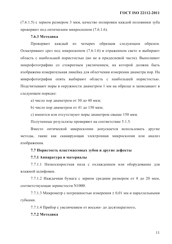 ГОСТ ISO 22112-2011, страница 14