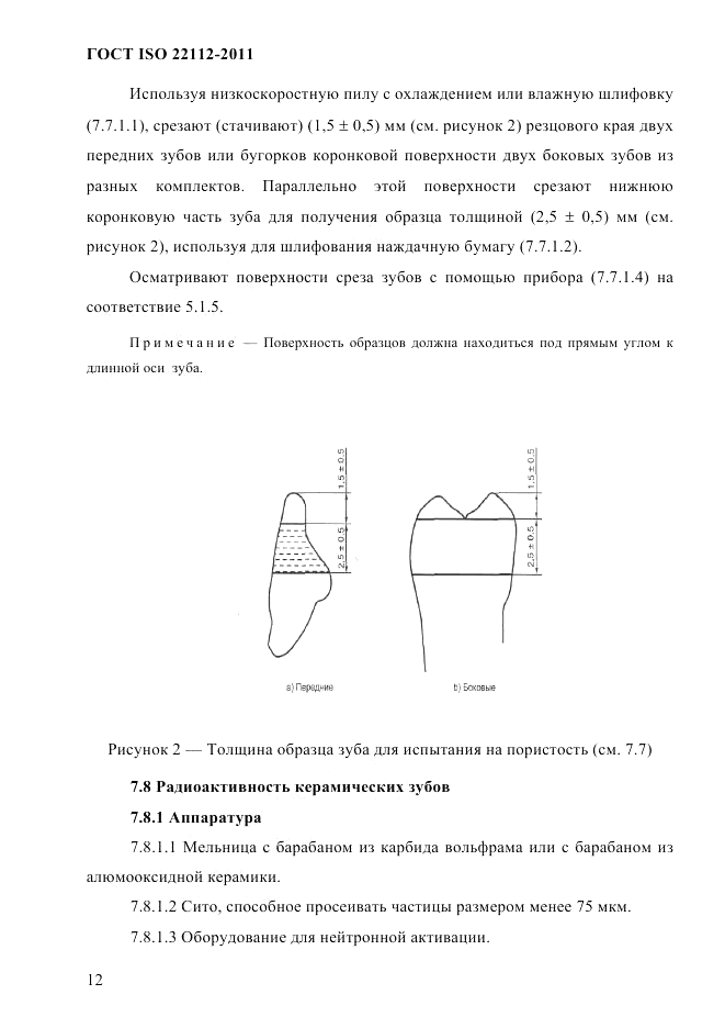 ГОСТ ISO 22112-2011, страница 15