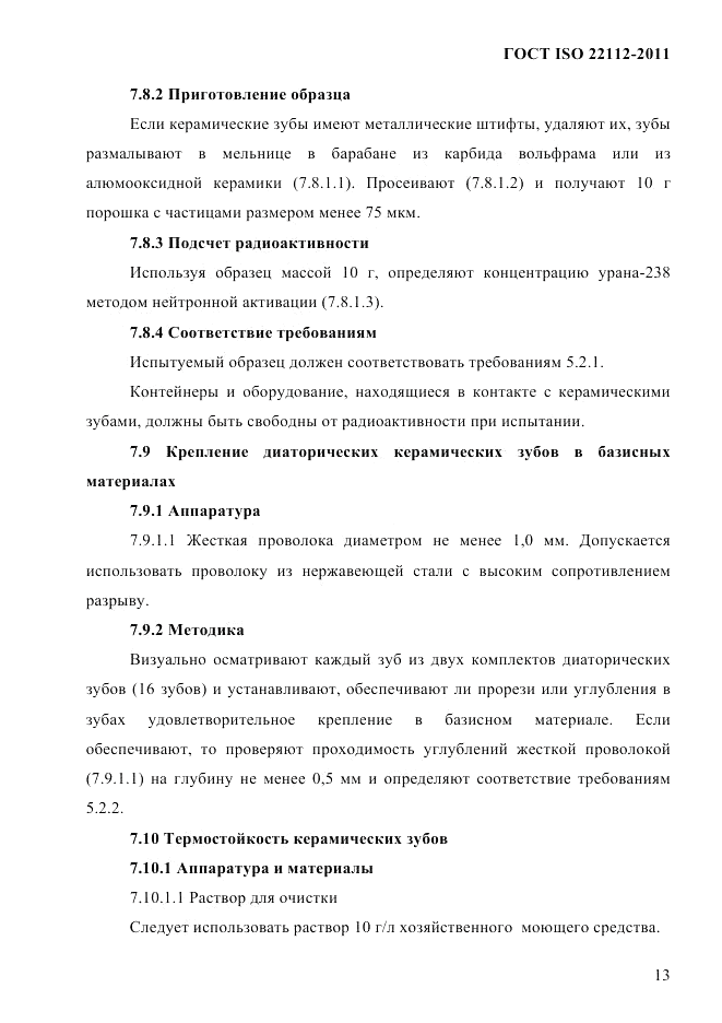 ГОСТ ISO 22112-2011, страница 16